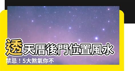 透天厝後門風水|【透天厝風水禁忌】買透天厝必知！避開這5大風水禁忌，財運亨。